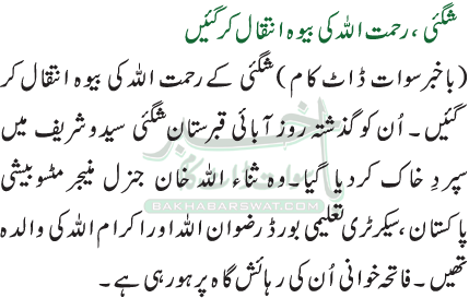 شگئی، رحمت اللہ کی بیوہ انتقال کر گئیں