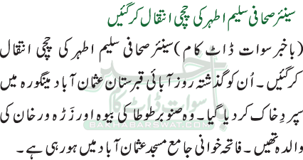 سینئر صحافی سلیم اطہر کی چچی انتقال کرگئیں