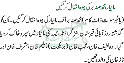 مانیار، محمدصدبر کی بیوہ انتقال کر گئیں