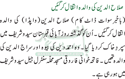 صلاح الدین کی والدہ انتقال کر گئیں