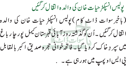 پولیس انسپکٹر حیات خان کی والدہ انتقال کرگئیں