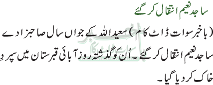 ساجد نعیم انتقال کر گئے