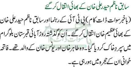 سابق ناظم حیدر علی خان کے بھائی انتقال کر گئے