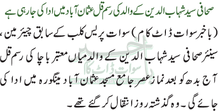 صحافی سید شہاب الدین کے والدکی رسم قل عثمان آبادمیں ادا کی جارہی ہے