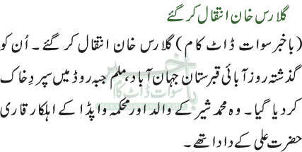 گلارس خان انتقال کر گئے