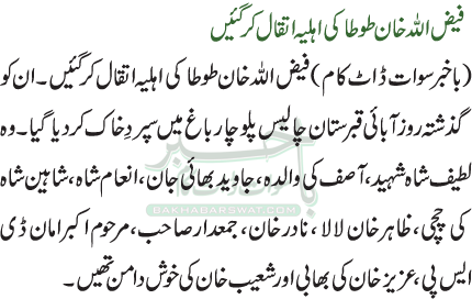 فیض اللہ خان طوطا کی اہلیہ اتقال کرگئیں