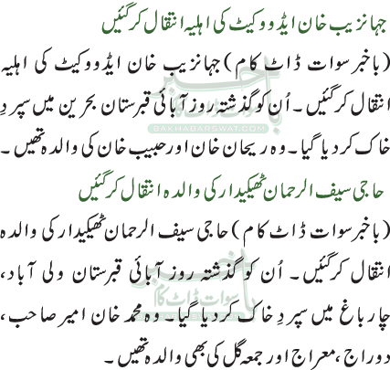 حاجی سیف الرحمان ٹھیکیدار کی والدہ انتقال کرگئیں /جہانزیب خان ایڈووکیٹ کی اہلیہ انتقال کر گئیں