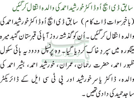 سابق ڈی ایچ اُو ڈاکٹر خورشید احمد کی والدہ انتقال کر گئیں