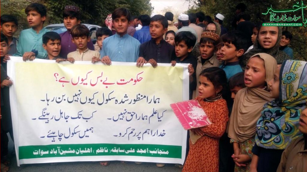 اہلِ مرغزارمشین آبادکا پرائمری سکول کی تعمیر کے لئے مظاہرہ