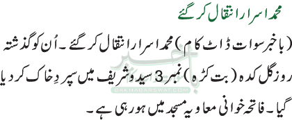 محمد اسرار انتقال کرگئے