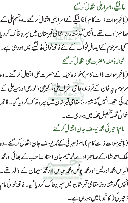 مام ڈھیرئی، محمد یوسف جان انتقال کرگئے/خوازہ خیلہ، حضرت علی انتقال کرگئے/غالیگے، اسرارعلی انتقال کرگئے