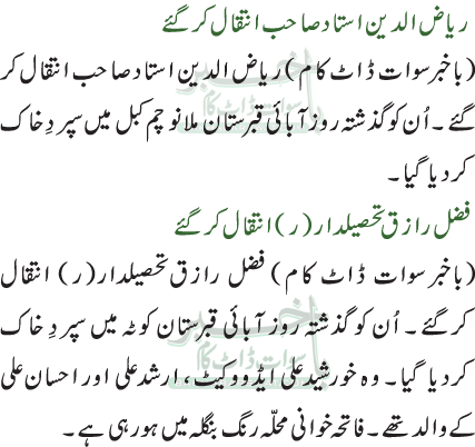 فضل رازق تحصیلدار(ر) انتقال کرگئے/ریاض الدین استاد صاحب انتقال کر گئے
