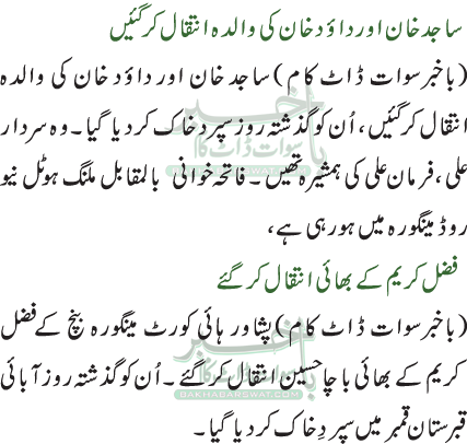 فضل کریم کے بھائی انتقال کرگئے/ساجد خان اور داؤد خان کی والدہ انتقال کرگئیں