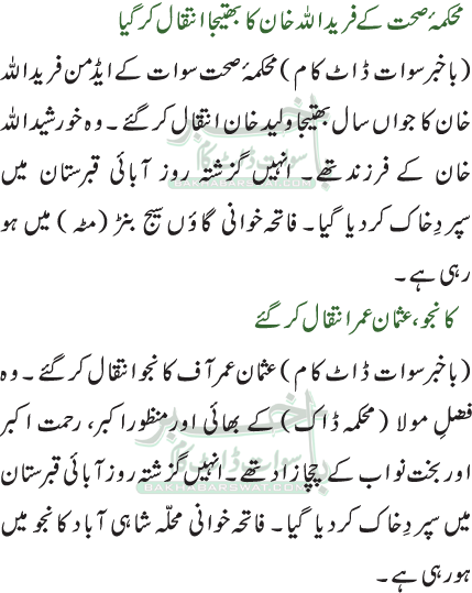 کانجو، عثمان عمر انتقال کرگئے/محکمہئ صحت کے فریداللہ خان کا بھتیجا انتقال کرگیا