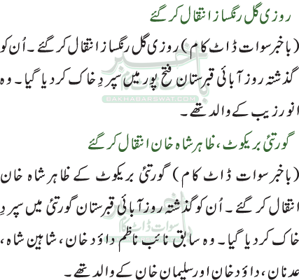 گورتئی بریکوٹ، ظاہر شاہ خان انتقال کرگئے/روزی گل رنگساز انتقال کرگئے
