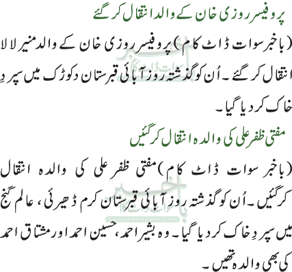 مفتی ظفر علی کی والدہ انتقال کرگئیں /پروفیسر روزی خان کے والد انتقال کر گئے