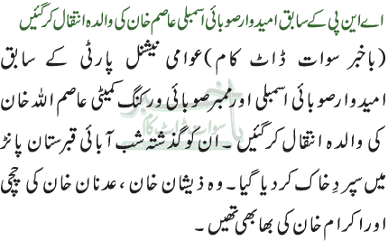 اے این پی کے سابق امیدوارصوبائی اسمبلی عاصم خان کی والدہ انتقال کر گئیں