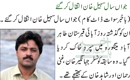 جواں سال سہیل خان انتقال کر گئے