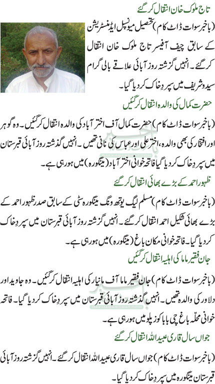 جواں سال قاری عبیداللہ انتقال کرگئے/ جان فقیر ماما کی اہلیہ انتقال کرگئیں /ظہور احمد کے بڑے بھائی انتقال کرگئے/حضرت کمال کی والدہ انتقال کرگئیں /تاج ملوک خان انتقال کرگئے