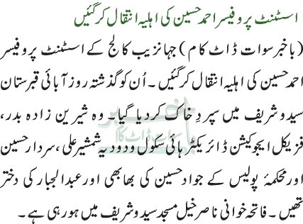اسسٹنٹ پروفیسر احمد حسین کی اہلیہ انتقال کرگئیں