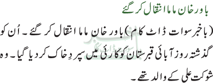 باور خان ماما انتقال کر گئے