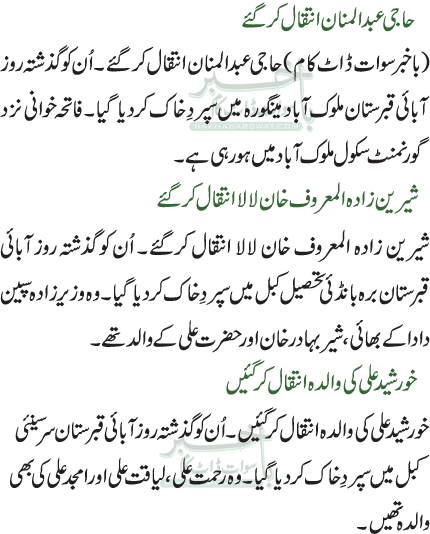 خورشید علی کی والدہ انتقال کر گئیں /شیرین زادہ المعروف خان لالا انتقال کرگئے/حاجی عبدالمنان انتقال کر گئے