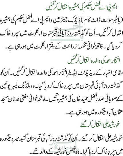 افتخار احمد کی والدہ انتقال کرگئیں /خورشید علی انتقال کر گئے/ایم پی اے فضل حکیم کی ہمشیرہ انتقال کرگئیں