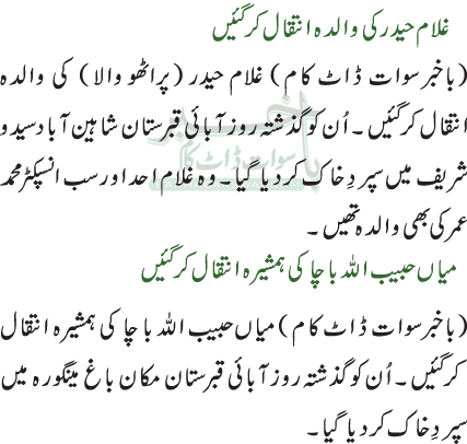 میاں حبیب اللہ با چا کی ہمشیرہ انتقال کرگئیں /غلام حیدر کی والدہ انتقال کرگئیں