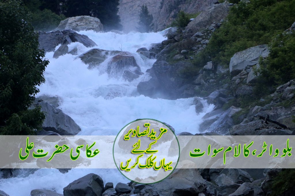 بلو واٹر،کالام سوات   عکاسی حضرت علی