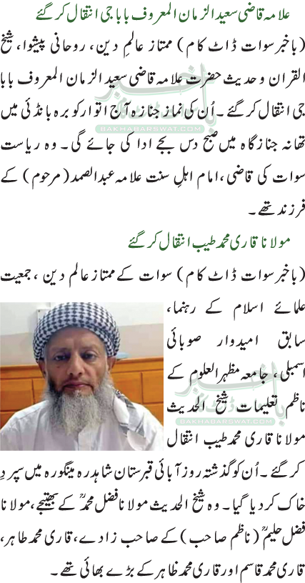 مولاناقاری محمدطیب انتقال کرگئے/علامہ قاضی سعید الزمان المعروف بابا جی انتقال کرگئے
