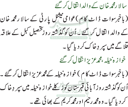 خوا زہ خیلہ، محمد عزیز انتقال کر گئے/سالار محمد خان کے والد انتقال کر گئے