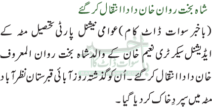 شاہ بخت روان خان دادا انتقال کر گئے