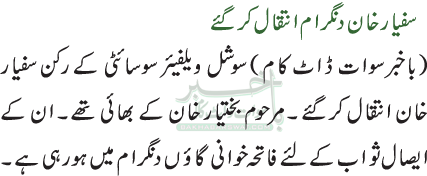 سفیار خان دنگرام انتقال کرگئے