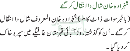 شہزادہ خان شال دا انتقال کر گئے