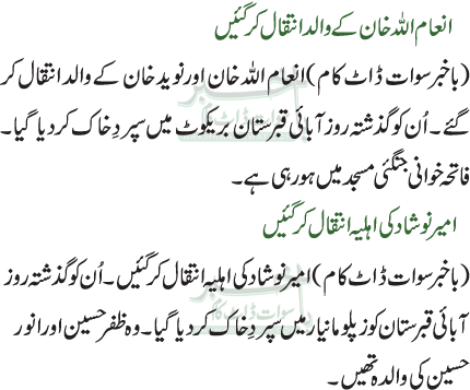 امیر نوشاد کی اہلیہ انتقال کر گئیں /انعام اللہ خان کے والد انتقال کر گئیں