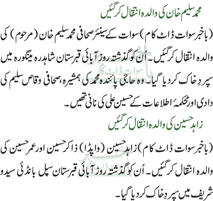 زاہد حسین کی والدہ انتقال کر گئیں /محمد سلیم خان کی والدہ انتقال کر گئیں
