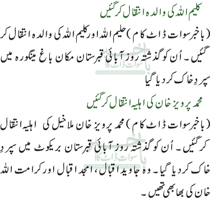 محمد پرویز خان کی اہلیہ انتقال کر گئیں /کلیم اللہ کی والدہ انتقال کر گئیں