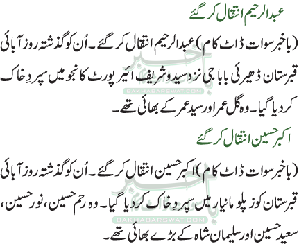 اکبر حسین انتقال کر گئے/عبدالرحیم انتقال کر گئے