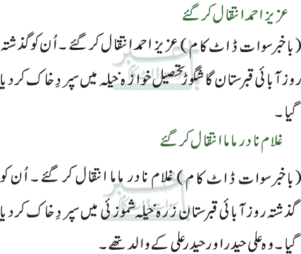 عزیز احمد انتقال کر گئے/غلام نادر ماما انتقال کر گئے