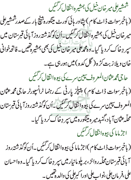 حاجی محمد عثمان المعروف سپین سرے کی بیوہ انتقال کر گئیں/اجڑ ماما کی بیوہ انتقال کرگئیں / شمشیر علی میر خان خیل کی ہمشیرہ انتقال کرگئیں