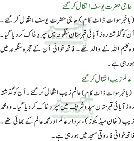 حاجی حضرت یوسف انتقال کر گئے/عالم زیب انتقال کر گئے