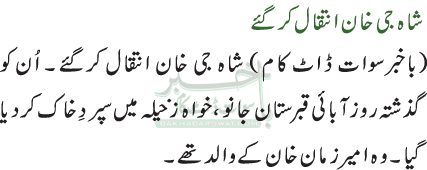 شاہ جی خان انتقال کرگئے
