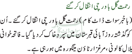 رحمت گل باورچی انتقال کرگئے