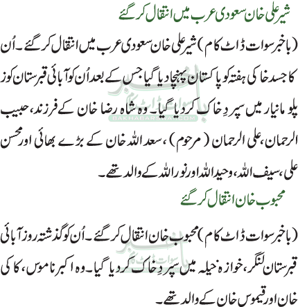 شیر علی خان سعودی عرب میں انتقال کرگئے/محبوب خان انتقال کرگئے