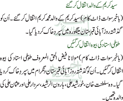 سید کریم کے والد انتقال کر گئے/طوطی استاد کی بیوہ انتقال کرگئیں