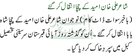 شاعر علی خان امید کے چچا انتقال کر گئے