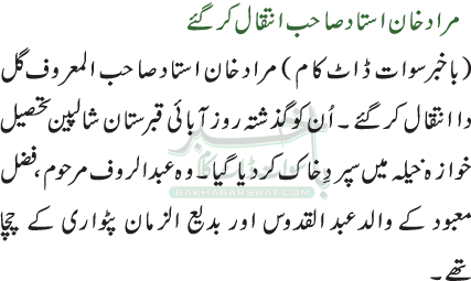 مراد خان استاد صاحب انتقال کرگئے