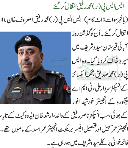 ایس ایس پی (ر) محمد رفیق انتقال کرگئے