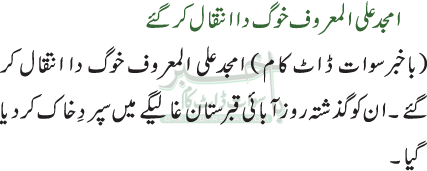 امجد علی المعروف خوگ دا انتقال کر گئے