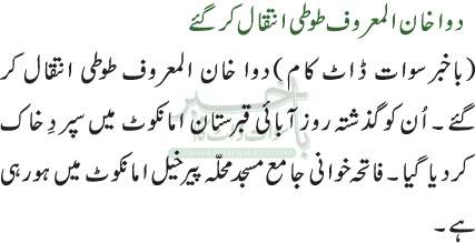 دوا خان المعروف طوطی انتقال کر گئے